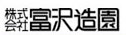 株式会社富沢造園