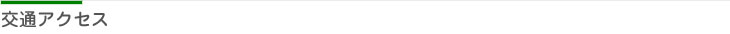 交通アクセス