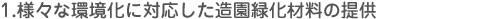 １．１．	様々な環境化に対応した造園緑化材料の提供