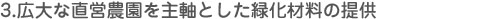 ３．様々な環境下に対応した緑化材料の提供