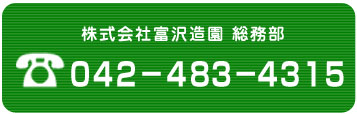 株式会社富沢造園　総務部　電話：042-483-4315