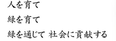 人を育て 緑を育て緑を通じて 社会に貢献する